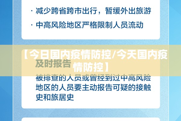 【今日国内疫情防控/今天国内疫情防控】 【今日国内疫情防控/今天国内疫情防控】