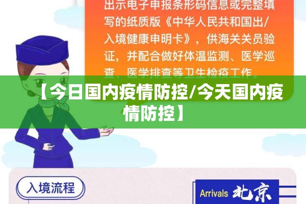 【今日国内疫情防控/今天国内疫情防控】 【今日国内疫情防控/今天国内疫情防控】