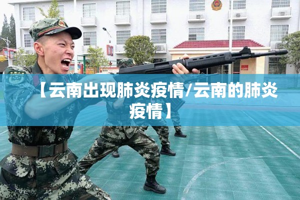 【云南出现肺炎疫情/云南的肺炎疫情】