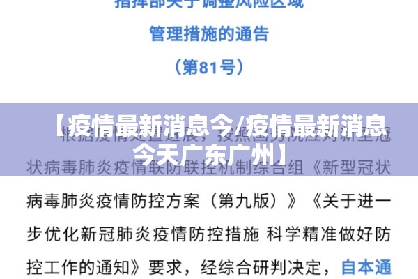 【疫情最新消息今/疫情最新消息今天广东广州】