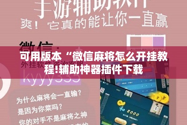 可用版本“微信麻将怎么开挂教程!辅助神器插件下载 可用版本“微信麻将怎么开挂教程!辅助神器插件下载