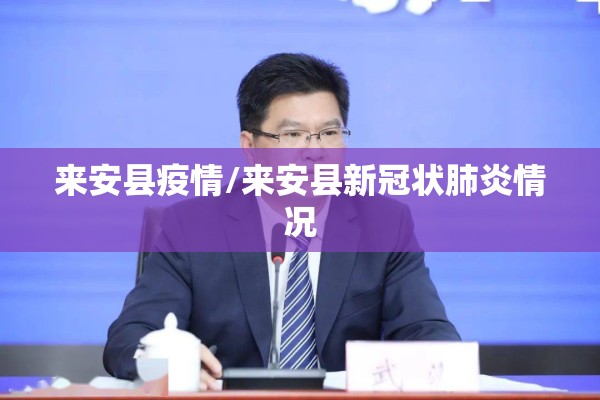 来安县疫情/来安县新冠状肺炎情况 来安县疫情/来安县新冠状肺炎情况