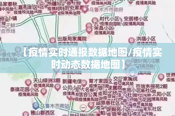 【疫情实时通报数据地图/疫情实时动态数据地图】