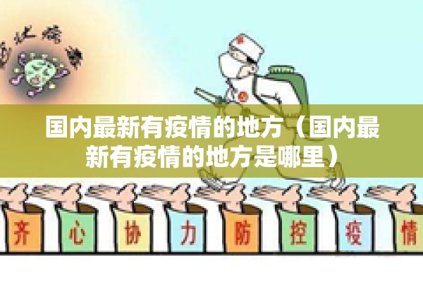 国内最新有疫情的地方(国内最新有疫情的地方是哪里) 国内最新有疫情的地方(国内最新有疫情的地方是哪里)