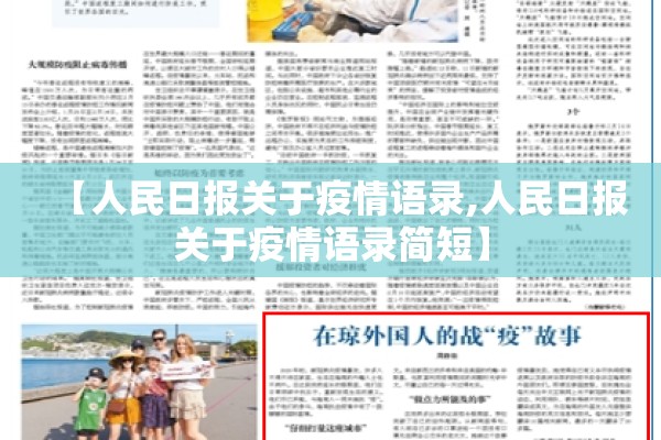 【人民日报关于疫情语录,人民日报关于疫情语录简短】