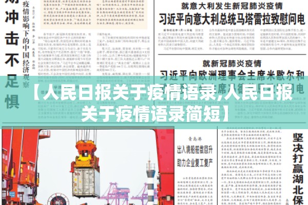 【人民日报关于疫情语录,人民日报关于疫情语录简短】
