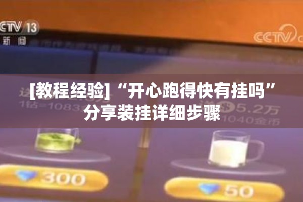 [教程经验]“开心跑得快有挂吗”分享装挂详细步骤