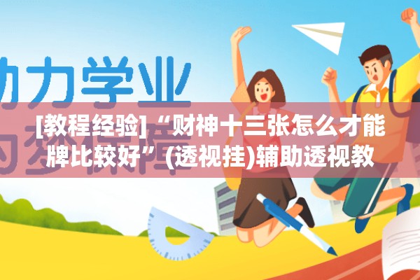 [教程经验]“财神十三张怎么才能牌比较好”(透视挂)辅助透视教程