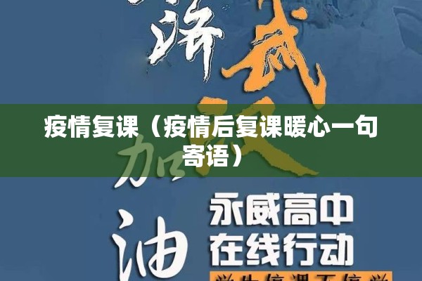 疫情复课(疫情后复课暖心一句寄语) 疫情复课(疫情后复课暖心一句寄语)
