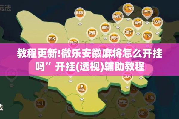 教程更新!微乐安徽麻将怎么开挂吗	”开挂(透视)辅助教程