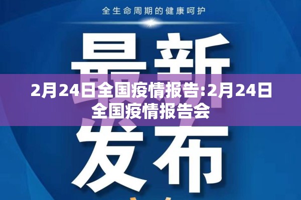 2月24日全国疫情报告:2月24日全国疫情报告会