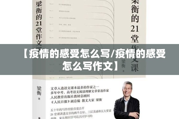 【疫情的感受怎么写/疫情的感受怎么写作文】 【疫情的感受怎么写/疫情的感受怎么写作文】