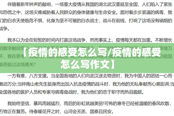 【疫情的感受怎么写/疫情的感受怎么写作文】 【疫情的感受怎么写/疫情的感受怎么写作文】