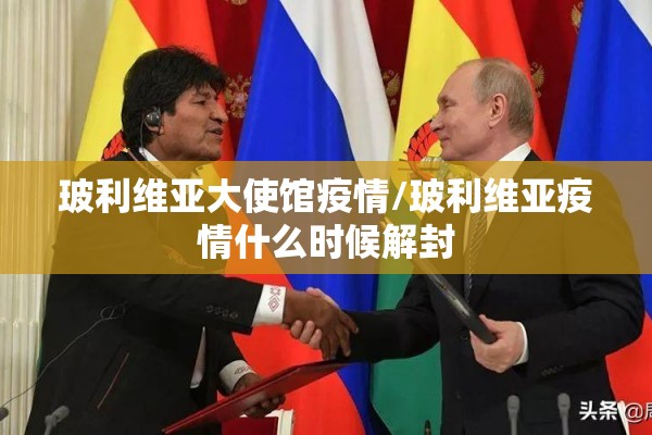 玻利维亚大使馆疫情/玻利维亚疫情什么时候解封