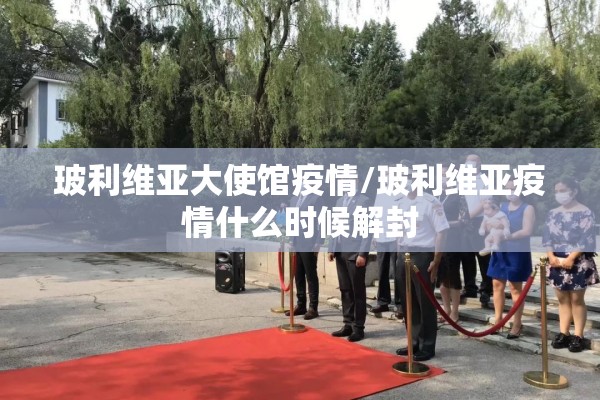 玻利维亚大使馆疫情/玻利维亚疫情什么时候解封