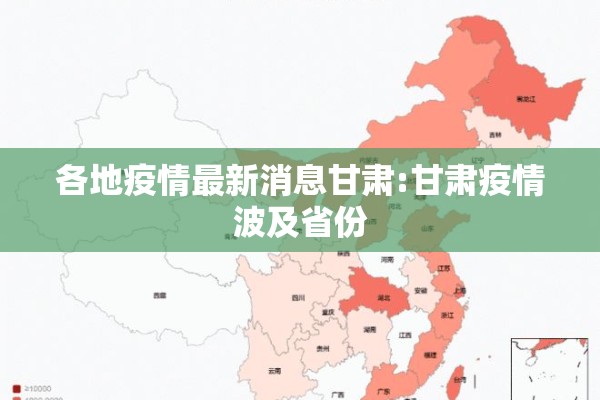 各地疫情最新消息甘肃:甘肃疫情波及省份
