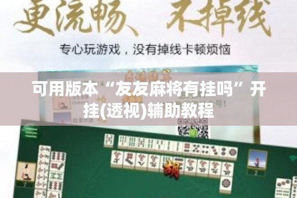 可用版本“友友麻将有挂吗”开挂(透视)辅助教程
