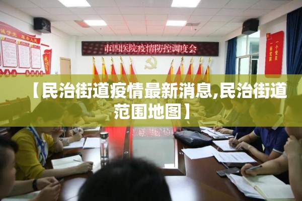 【民治街道疫情最新消息,民治街道范围地图】 【民治街道疫情最新消息,民治街道范围地图】