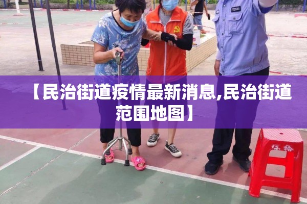 【民治街道疫情最新消息,民治街道范围地图】 【民治街道疫情最新消息,民治街道范围地图】