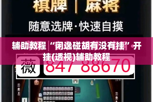 辅助教程“闲逸碰胡有没有挂	”开挂(透视)辅助教程