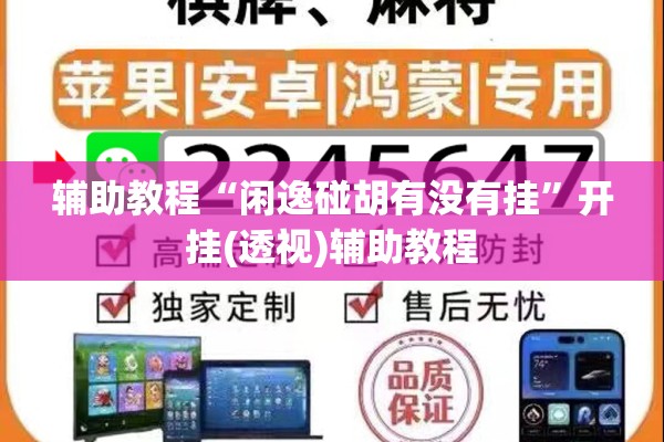 辅助教程“闲逸碰胡有没有挂”开挂(透视)辅助教程