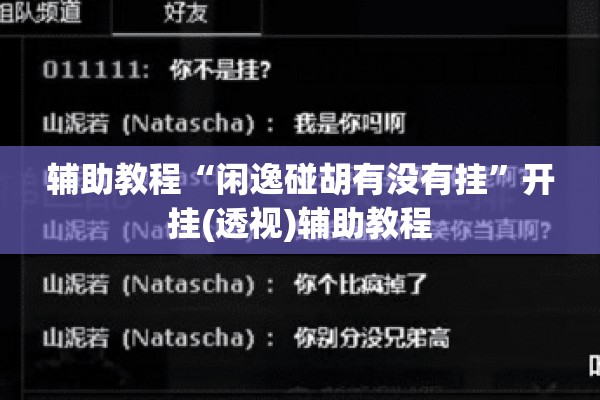 辅助教程“闲逸碰胡有没有挂”开挂(透视)辅助教程
