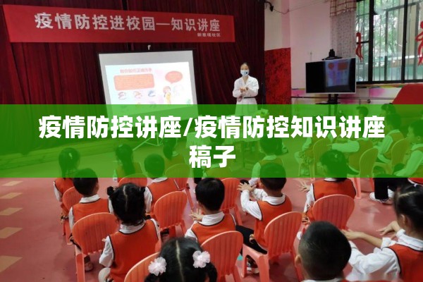 疫情防控讲座/疫情防控知识讲座稿子 疫情防控讲座/疫情防控知识讲座稿子