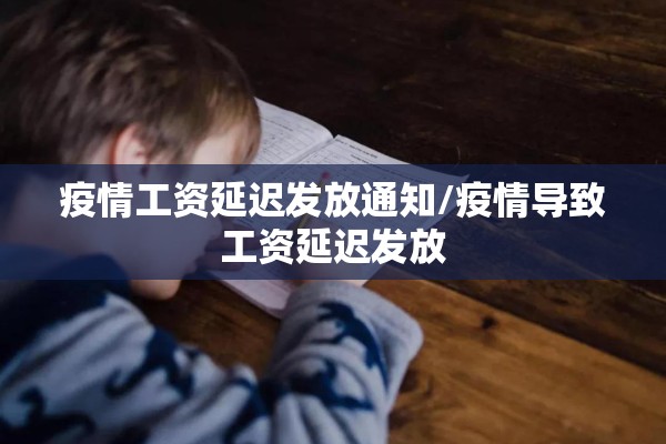 疫情工资延迟发放通知/疫情导致工资延迟发放 疫情工资延迟发放通知/疫情导致工资延迟发放