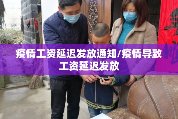 疫情工资延迟发放通知/疫情导致工资延迟发放 疫情工资延迟发放通知/疫情导致工资延迟发放