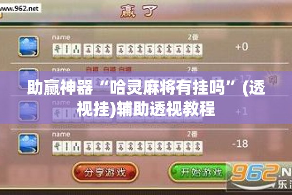 助赢神器“哈灵麻将有挂吗”(透视挂)辅助透视教程