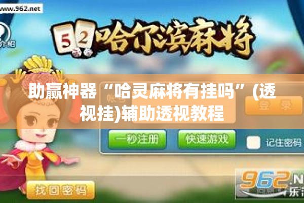 助赢神器“哈灵麻将有挂吗	”(透视挂)辅助透视教程