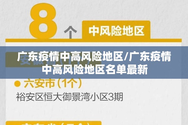 广东疫情中高风险地区/广东疫情中高风险地区名单最新