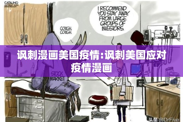 讽刺漫画美国疫情:讽刺美国应对疫情漫画