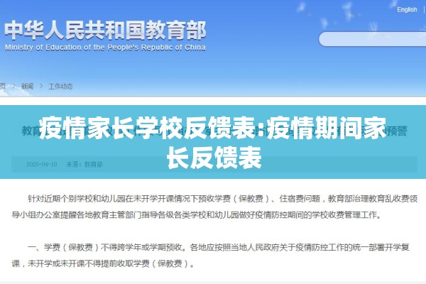 疫情家长学校反馈表:疫情期间家长反馈表