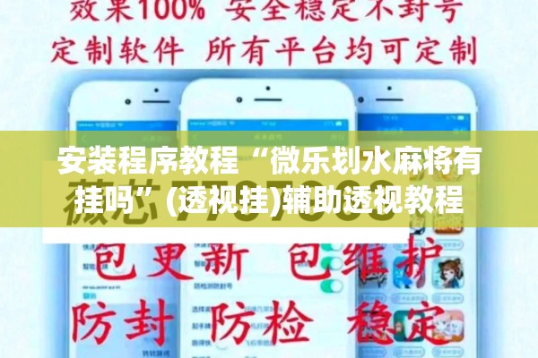 安装程序教程“微乐划水麻将有挂吗	”(透视挂)辅助透视教程