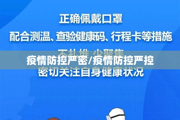 疫情防控严密/疫情防控严控 疫情防控严密/疫情防控严控