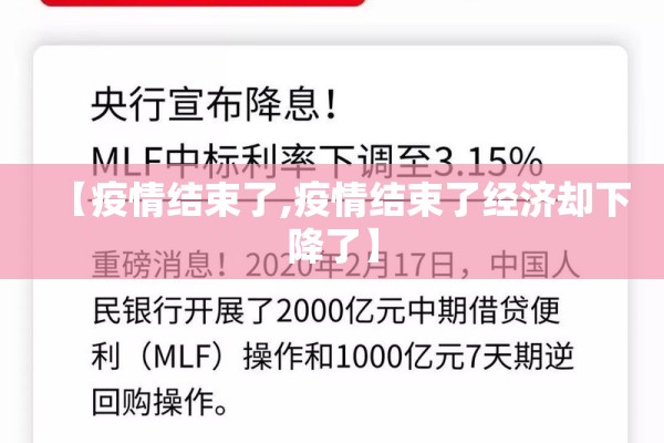 【疫情结束了,疫情结束了经济却下降了】 【疫情结束了,疫情结束了经济却下降了】