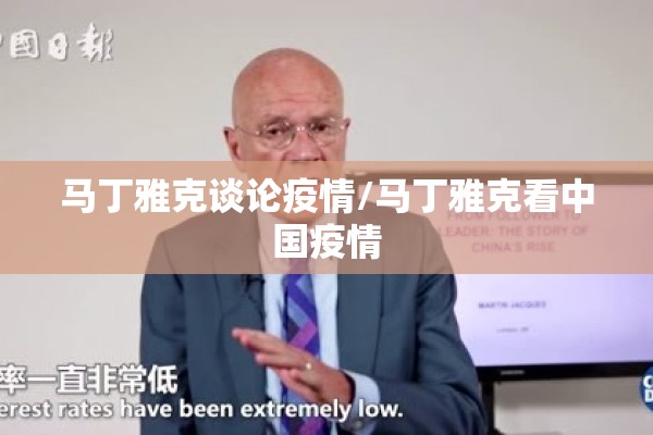 马丁雅克谈论疫情/马丁雅克看中国疫情 马丁雅克谈论疫情/马丁雅克看中国疫情