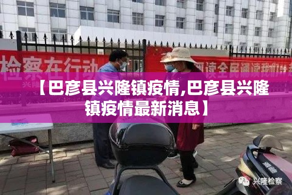 【巴彦县兴隆镇疫情,巴彦县兴隆镇疫情最新消息】 【巴彦县兴隆镇疫情,巴彦县兴隆镇疫情最新消息】
