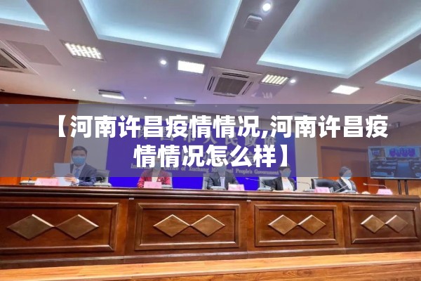 【河南许昌疫情情况,河南许昌疫情情况怎么样】