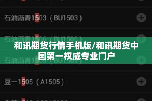 和讯期货行情手机版/和讯期货中国第一权威专业门户 和讯期货行情手机版/和讯期货中国第一权威专业门户