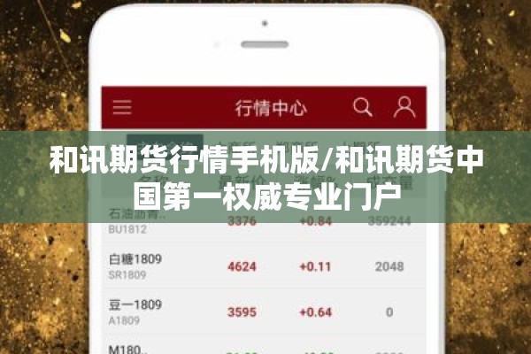 和讯期货行情手机版/和讯期货中国第一权威专业门户 和讯期货行情手机版/和讯期货中国第一权威专业门户