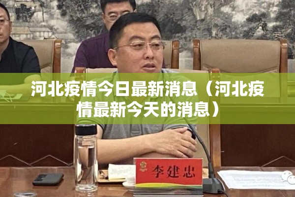 河北疫情今日最新消息(河北疫情最新今天的消息) 河北疫情今日最新消息(河北疫情最新今天的消息)