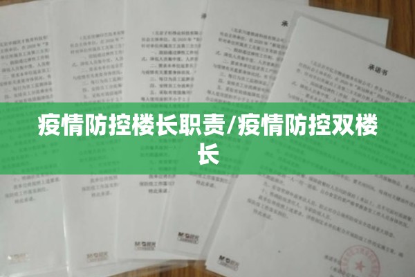 疫情防控楼长职责/疫情防控双楼长