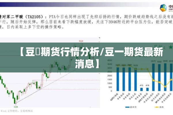 【豆粨期货行情分析/豆一期货最新消息】