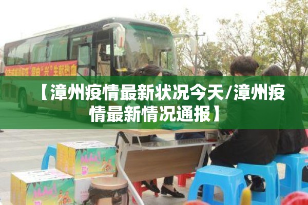 【漳州疫情最新状况今天/漳州疫情最新情况通报】