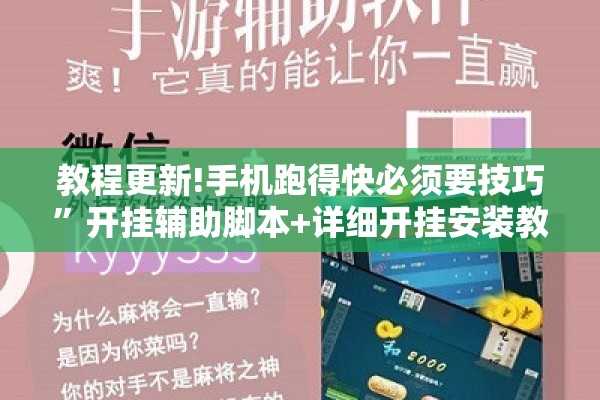教程更新!手机跑得快必须要技巧	”开挂辅助脚本+详细开挂安装教程