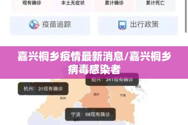 嘉兴桐乡疫情最新消息/嘉兴桐乡病毒感染者