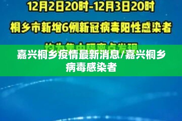 嘉兴桐乡疫情最新消息/嘉兴桐乡病毒感染者