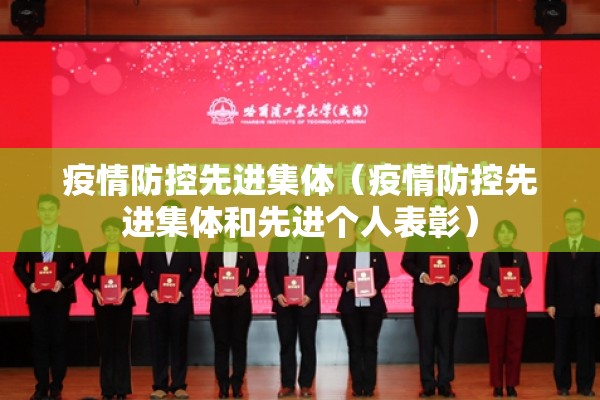 疫情防控先进集体(疫情防控先进集体和先进个人表彰) 疫情防控先进集体(疫情防控先进集体和先进个人表彰)